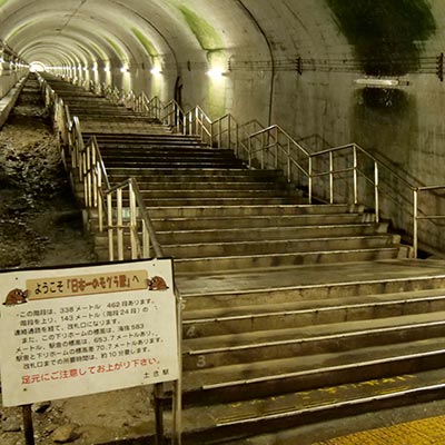 土合(もぐらトンネル)